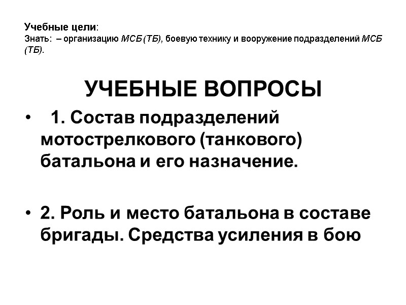 Учебные цели:     Знать:  – организацию МСБ (ТБ), боевую технику
